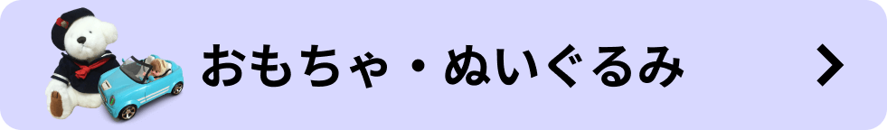 おもちゃ・ぬいぐるみ