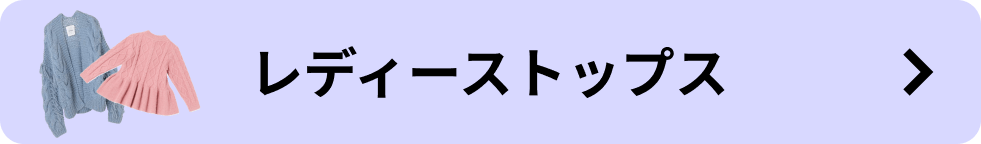 レディーストップス