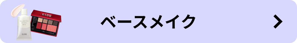 ベースメイク