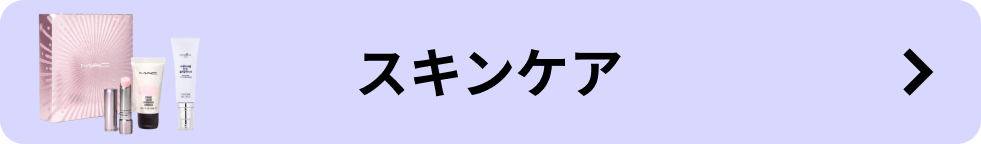 スキンケア