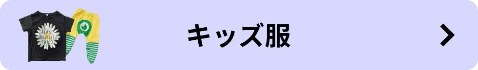 キッズ服