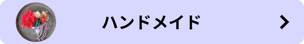 ハンドメイド