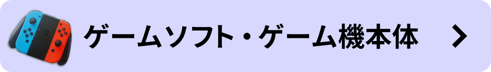 ゲーム・ゲーム機本体