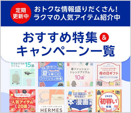定期更新中 おトクな情報盛りだくさん！ラクマの人気アイテム紹介中 おすすめ特集&キャンペーン一覧